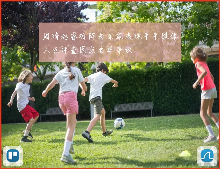 周琦赵睿对阵老东家表现平平媒体人点评奎因点名单争议