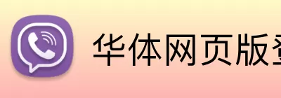 华体网页版登录入口 Logo